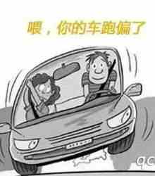 汽车跑偏的原因及解决方法