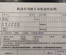 驾驶证怎么补交身体条件证明