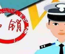 驾驶证什么情况下会被吊销