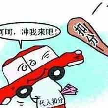 驾驶证扣分可以用别人的代扣吗