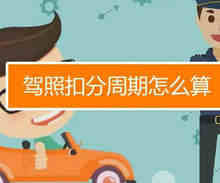 驾照的记分周期是怎么算的