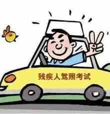 残疾人专用小型自动挡载客汽车准驾车型