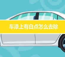 车漆上有白点怎么去除