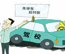 选择驾校的时候需要注意什么