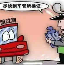 驾驶证期满逾期怎么办