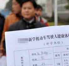 考车牌体检要体检什么 考驾照需要体检哪些项目