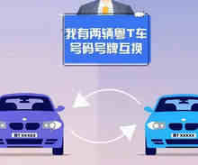 车牌号互换需要什么条件