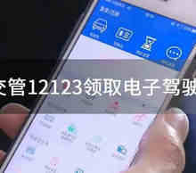电子驾驶证怎么申请