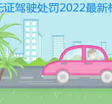 无证驾驶处罚2022最新标准