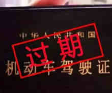 驾驶证过期可以开车吗