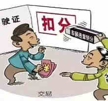 驾驶证买分有什么后果