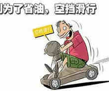 自动挡空挡滑行有何损害