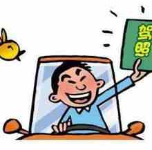 驾驶技能准考证明的有效期是多久