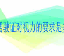 驾驶证对视力的要求是多少