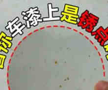 车上的铁锈斑点怎么去除不伤漆面