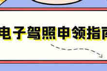 申请电子驾驶证的流程是什么