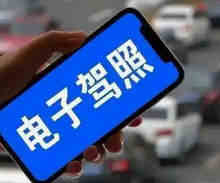 电子版驾驶证申请流程