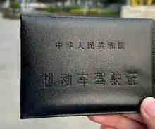 驾驶证更换网上操作流程