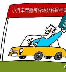 驾照异地考试的办理流程是什么