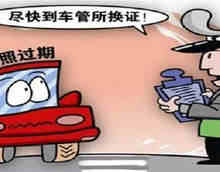 交管12123办理驾驶证期满换证