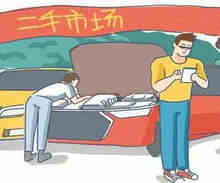 买二手车要注意哪些问题