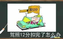 驾照12分扣完了怎么办 扣满12分后怎么处理