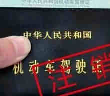 驾驶证注销后多久才能重新考