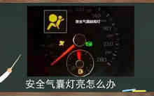 比亚迪s6安全气囊灯亮了怎么修