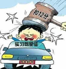 扣12分怎么处理