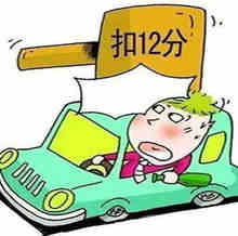 驾驶证扣分超过12分会有哪些影响