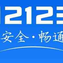 刚拿驾照多久可以备案12123