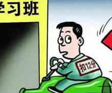驾照满12分怎么办 驾照满12分怎么消分