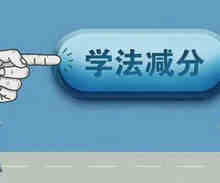 驾驶证学法减分一年能减几分2023