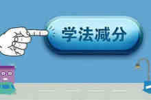 A2驾驶证扣6分可以学法减分吗