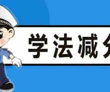 驾驶证扣多少分可以学法减分