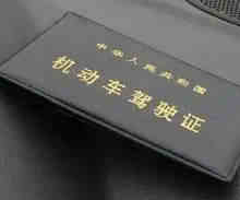 第一次更换驾照的流程