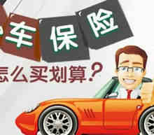 汽车保险买哪几种就够了