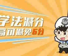 12123驾驶证满分教育流程
