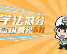 驾驶证学法减分一年能减几分