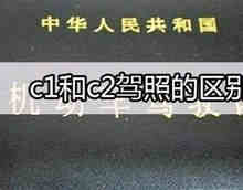 C1驾照和C2驾照的区别
