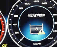 自动驻车故障什么意思