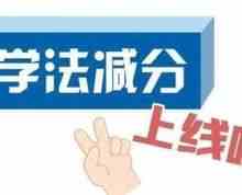驾照扣满12分还能学法减分吗