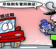驾驶证到期逾期了怎么办