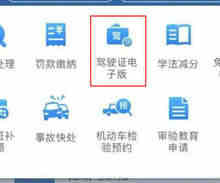 如何申领电子版驾驶证