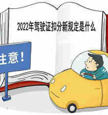 2022年驾驶证扣分新规定是什么