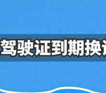 驾驶证扣6分对换证有影响吗