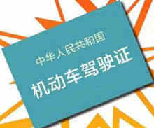驾驶证超龄换证怎么办理