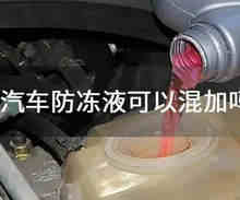 防冻液品牌不一样能混加吗