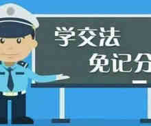 12123学法减分一年可以学几分