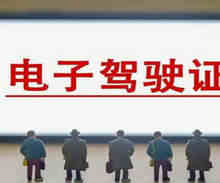 电子驾驶证全国交警认可吗
